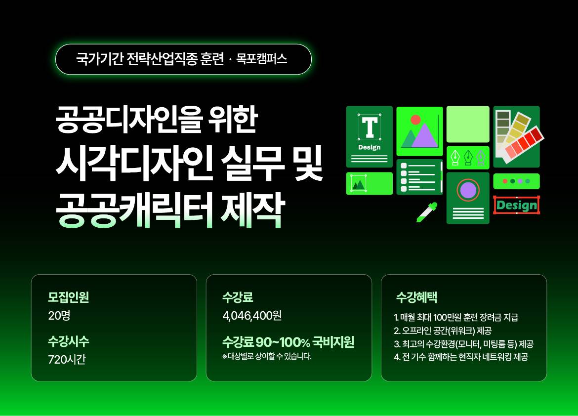 [목포국제직업전문학교] 공공디자인을 위한 시각디자인 실무 및 공공캐릭터 제작