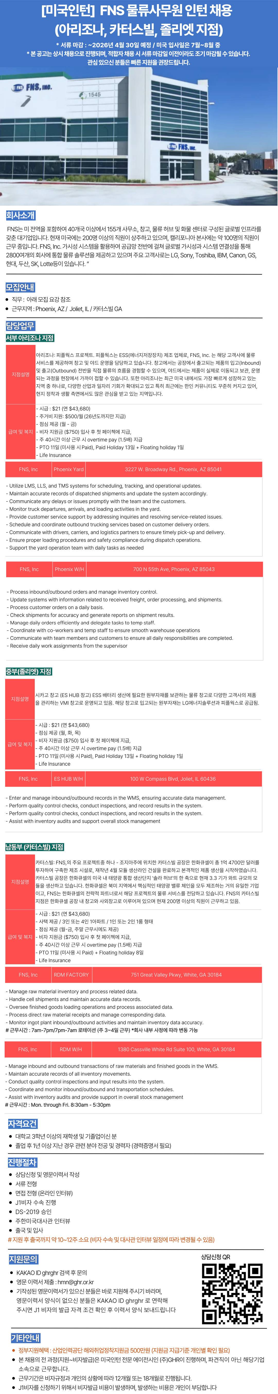 [미국인턴]  FNS 물류사무원  (아리조나, 카터스빌, 졸리엣 지점) 인턴채용 (서류접수 : ~4월 30일, 상시채용)