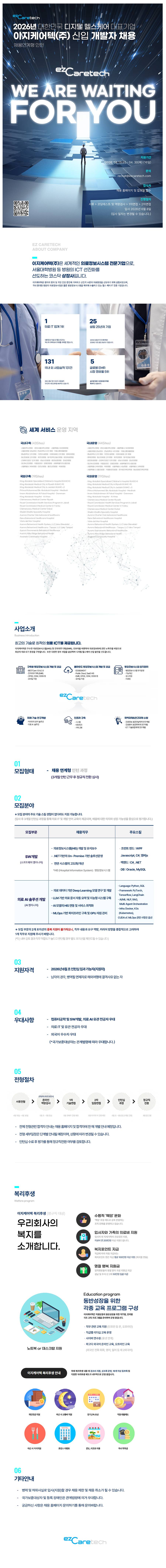 [이지케어텍] [의료IT] 2026년 신입 개발자 채용 (채용연계형 인턴)