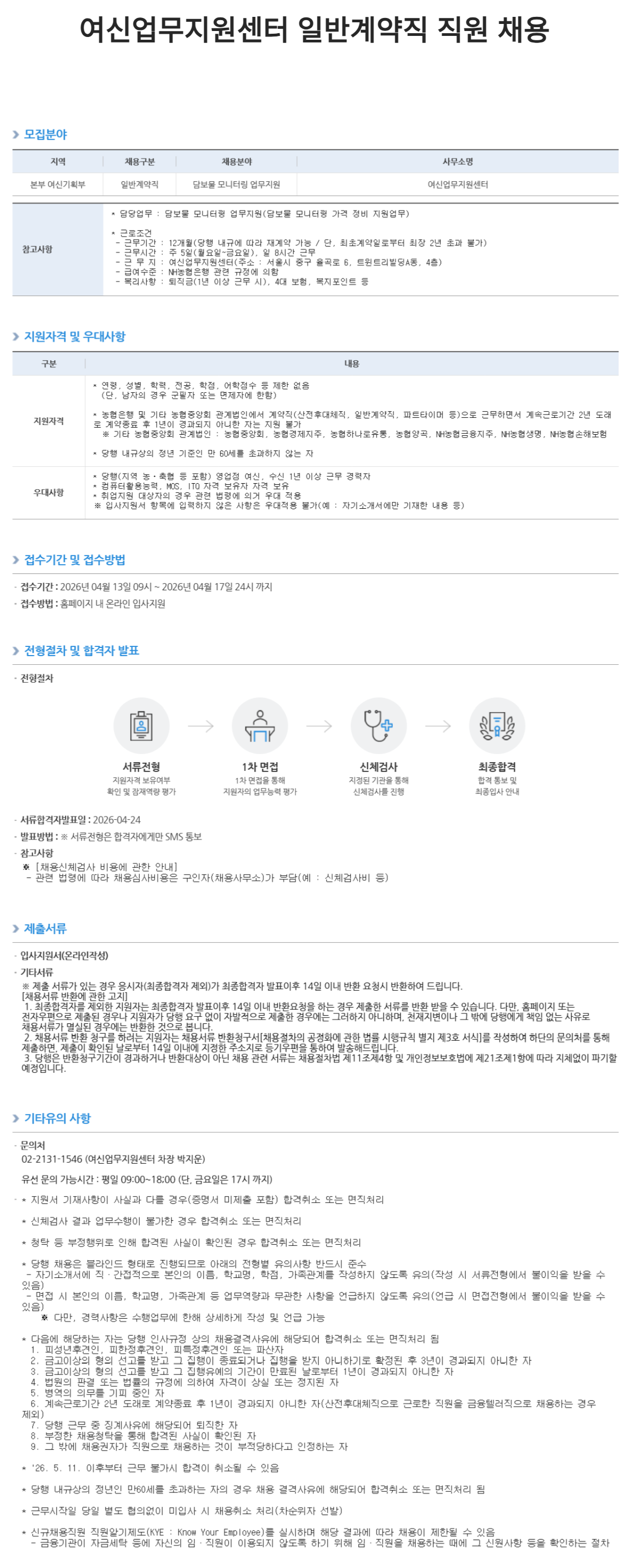 [NH농협은행] 여신업무지원센터 일반계약직 직원 채용