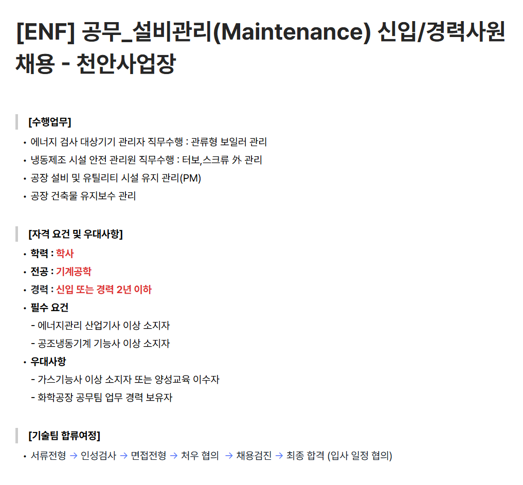 [이엔에프테크놀로지] [ENF] 공무_설비관리(Maintenance) 신입/경력사원 채용 - 천안사업장