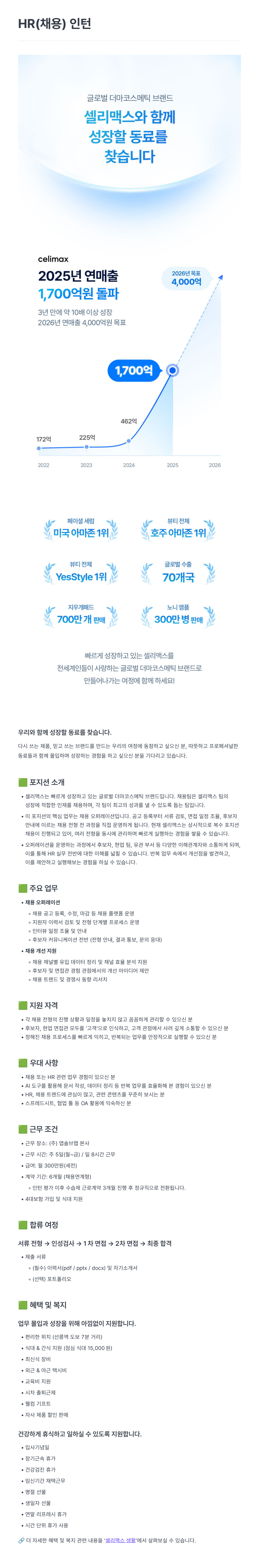 [셀리맥스] HR(채용) 인턴