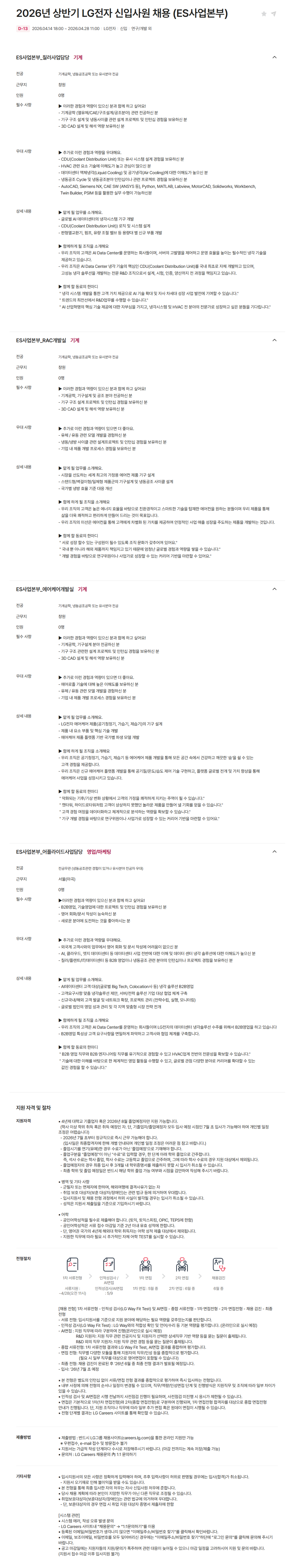 [LG전자] 2026년 상반기 ES사업본부 신입사원 채용 (~04/28)