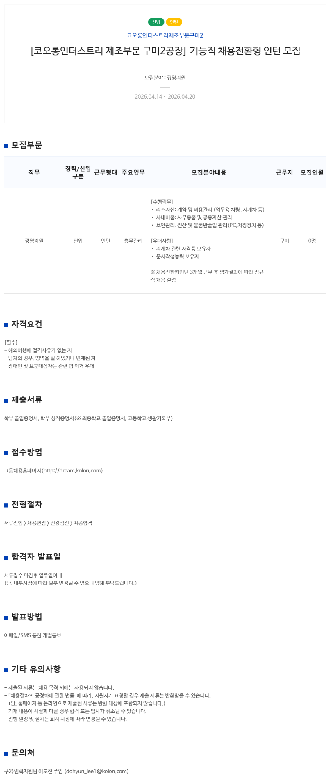 [코오롱인더스트리] [제조부문 구미2공장] 기능직 채용전환형 인턴 모집