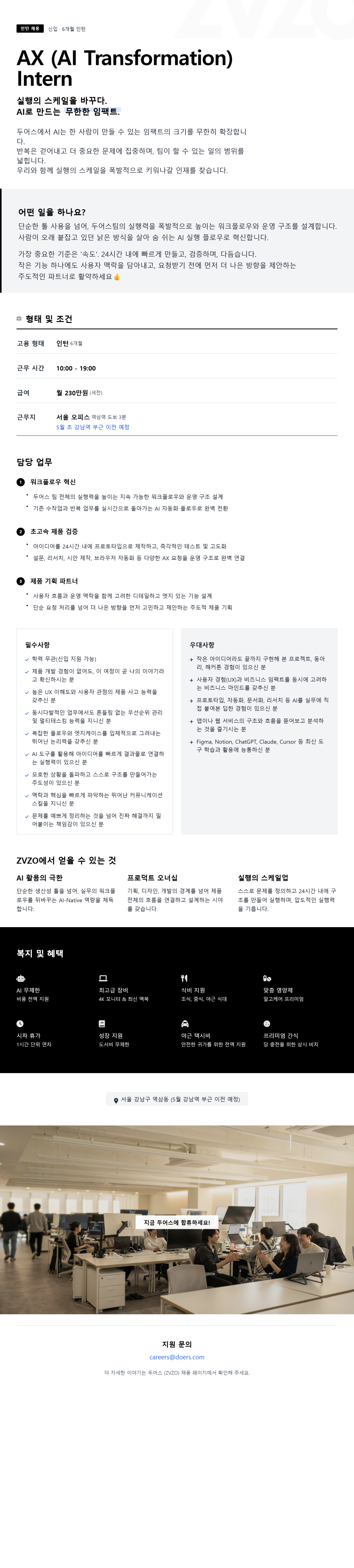 [ZVZO/ 1위 크리에이터커머스] AX 인턴(6개월 인턴)