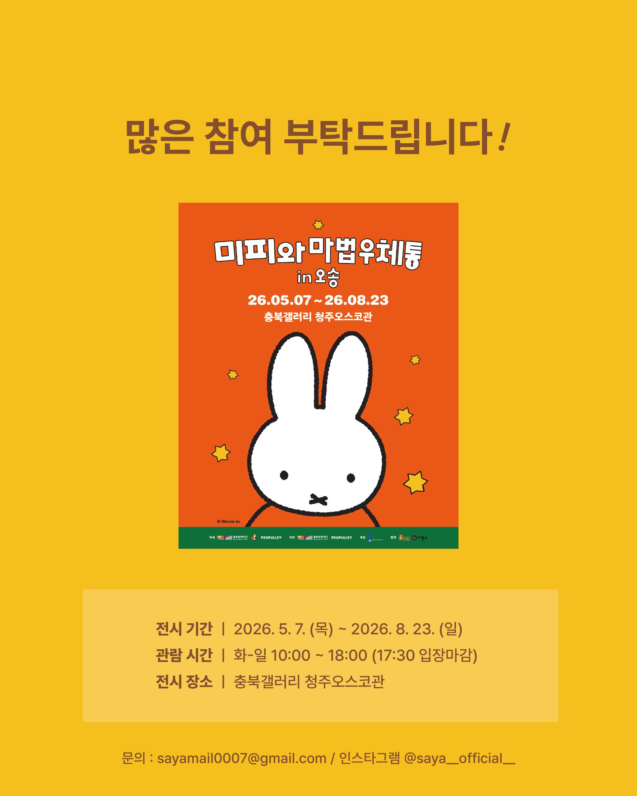 [사야컴퍼니] <미피와 마법우체통 in 오송> 서포터즈 모집