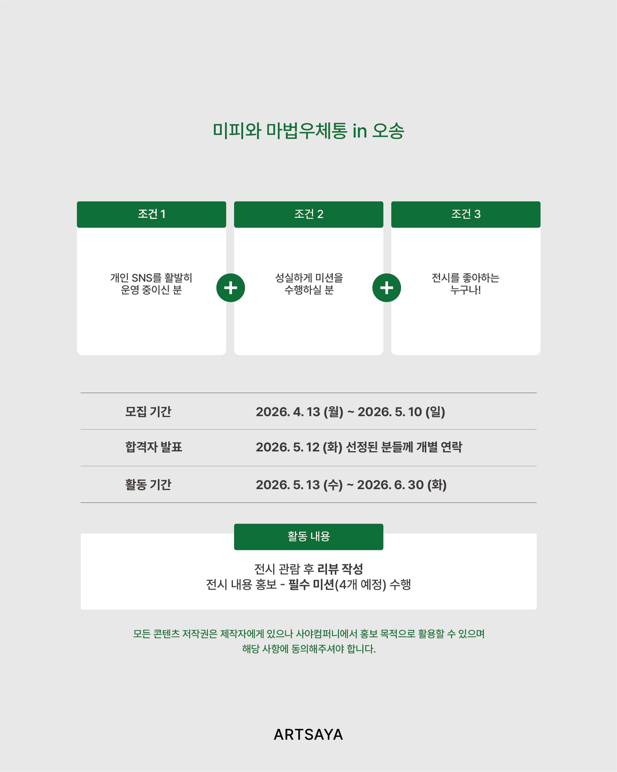 [사야컴퍼니] <미피와 마법우체통 in 오송> 서포터즈 모집