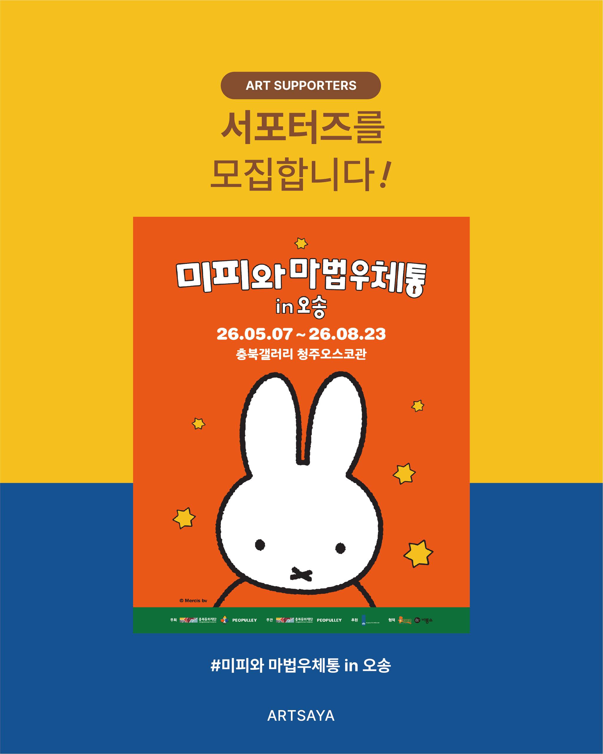 [사야컴퍼니] <미피와 마법우체통 in 오송> 서포터즈 모집