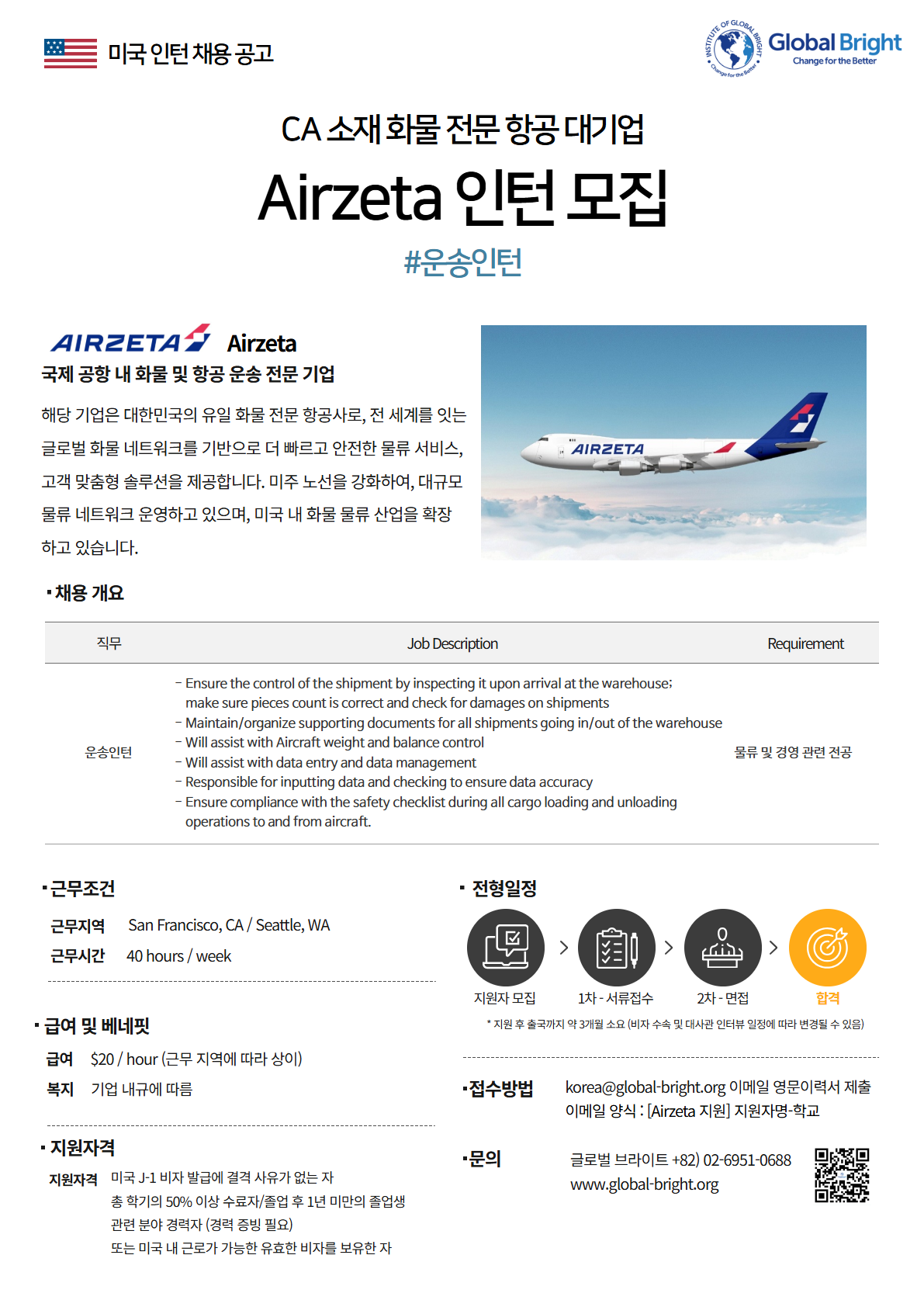 [미국] 국제 공항 내 화물 및 항공 운송 전문 기업 Airzeta사 - 운송인턴 채용