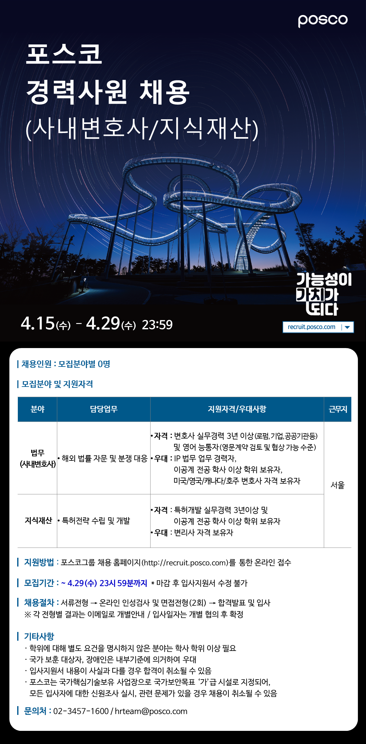 [포스코] 경력사원 채용 (사내 변호사/지식재산)