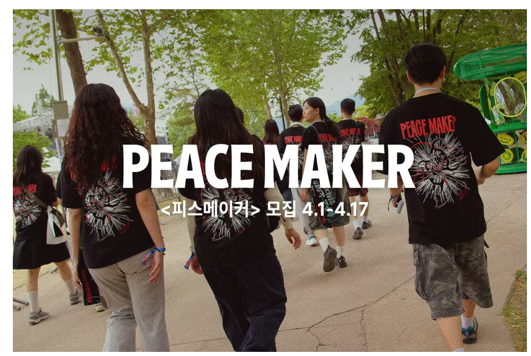 DMZ 피스트레인 뮤직 페스티벌 2026 자원활동가 피스메이커 모집