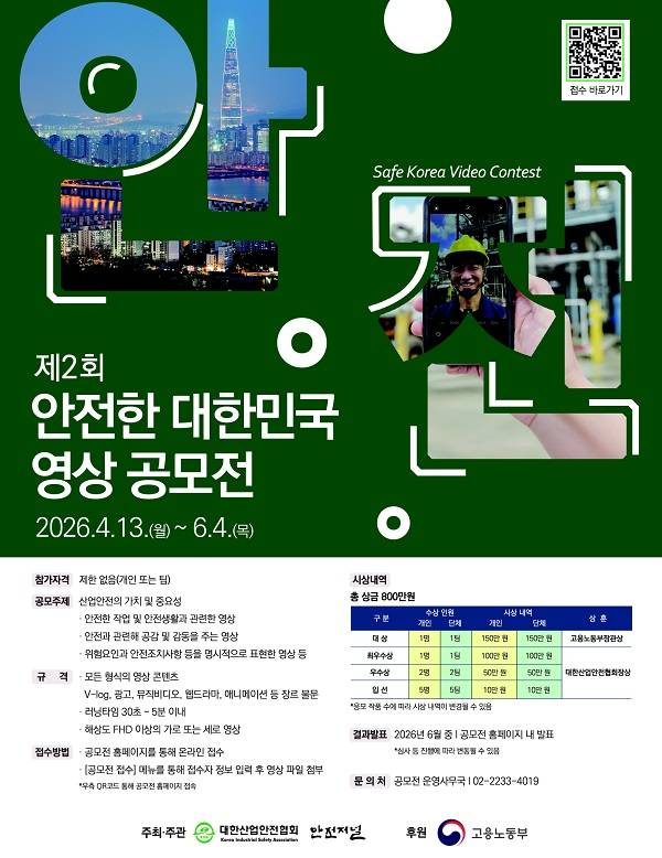 대한산업안전협회 제2회 안전한 대한민국 영상 공모전