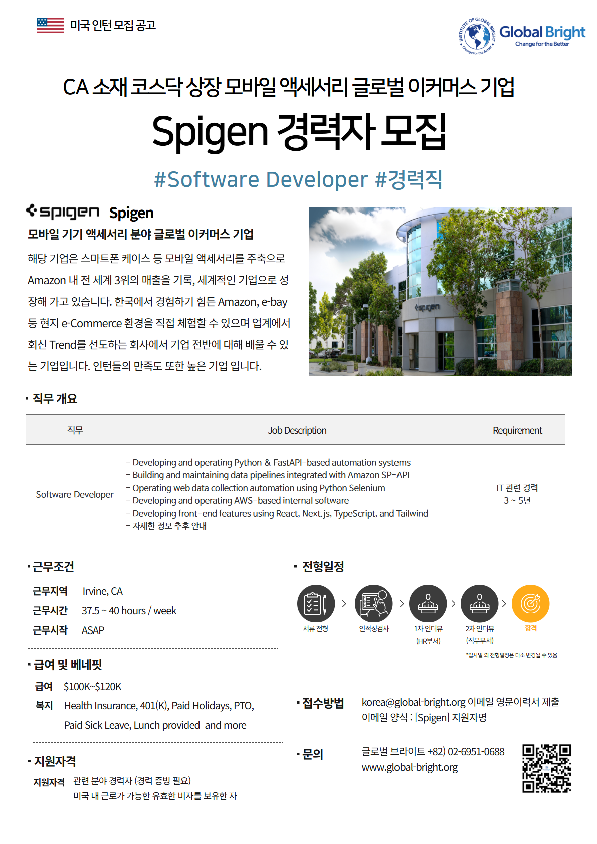[미국] 코스닥 상장 모바일 액세서리 글로벌 이커머스 기업 Spigen사 - Software Developer 경력자 채용