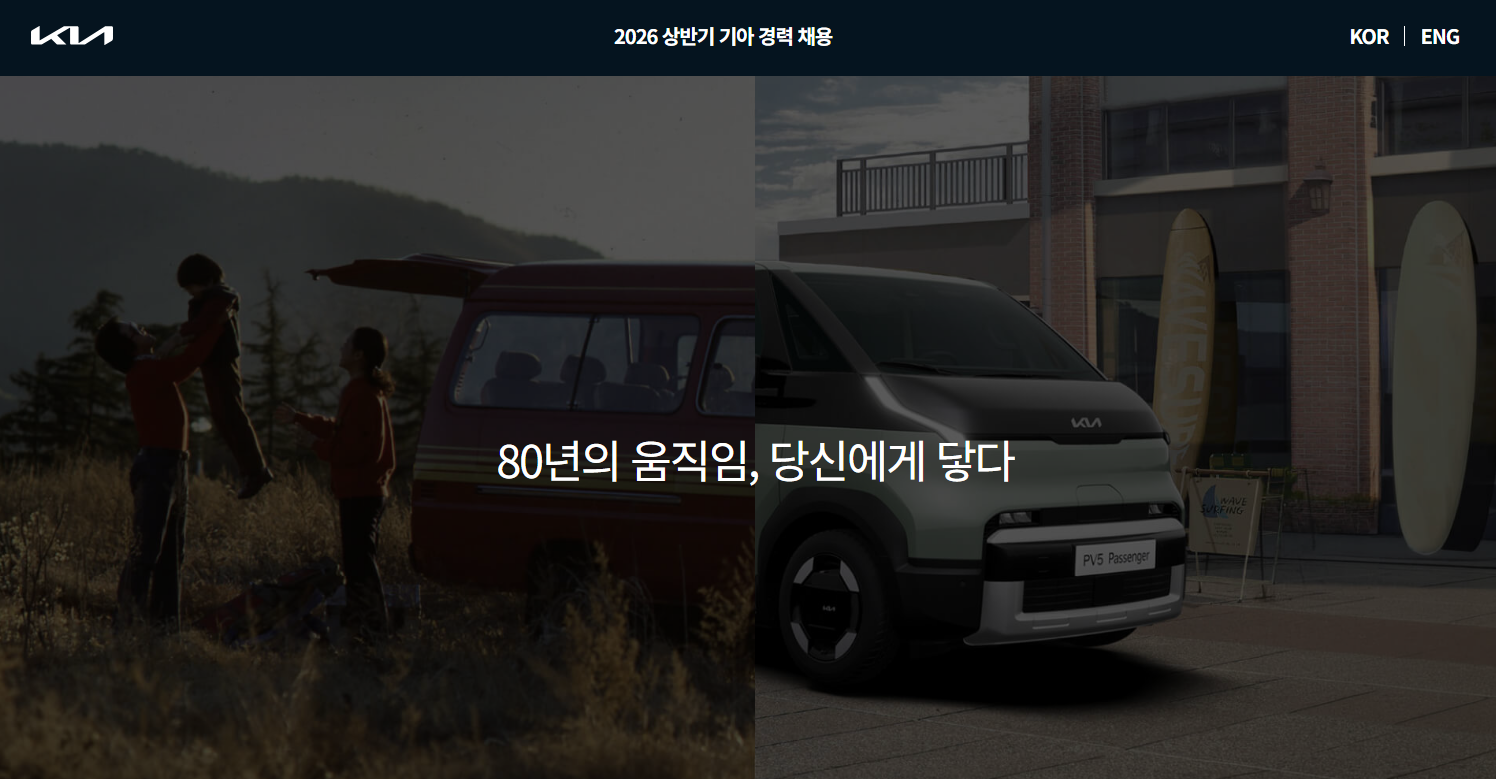 [기아] 2026 상반기 기아 경력 채용 (~04/27)