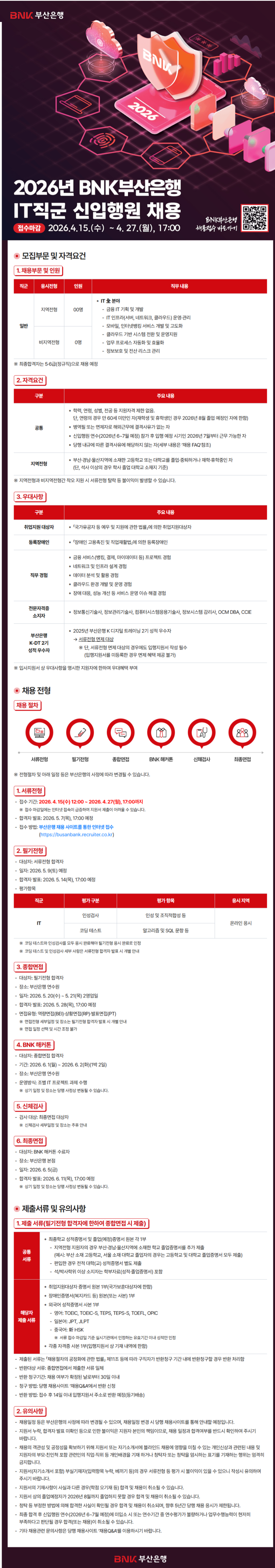 [부산은행] 2026년 IT직군 신입행원 채용