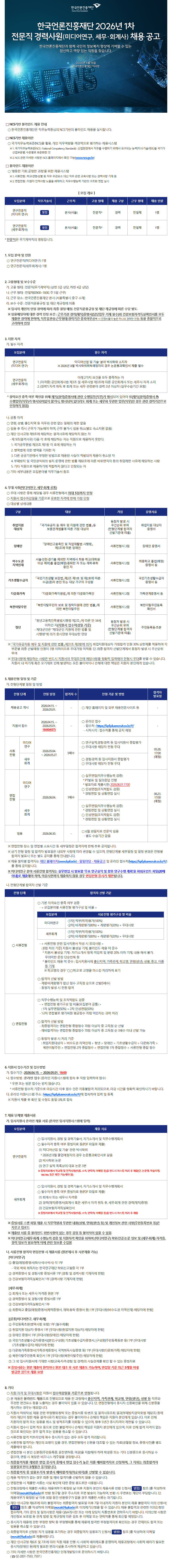 [한국언론진흥재단] 2026년 1차 전문직 경력사원(미디어연구, 세무ㆍ회계사) 채용 공고