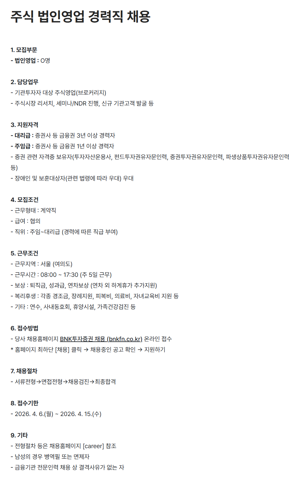 [BNK투자증권] 주식 법인영업 경력직 채용