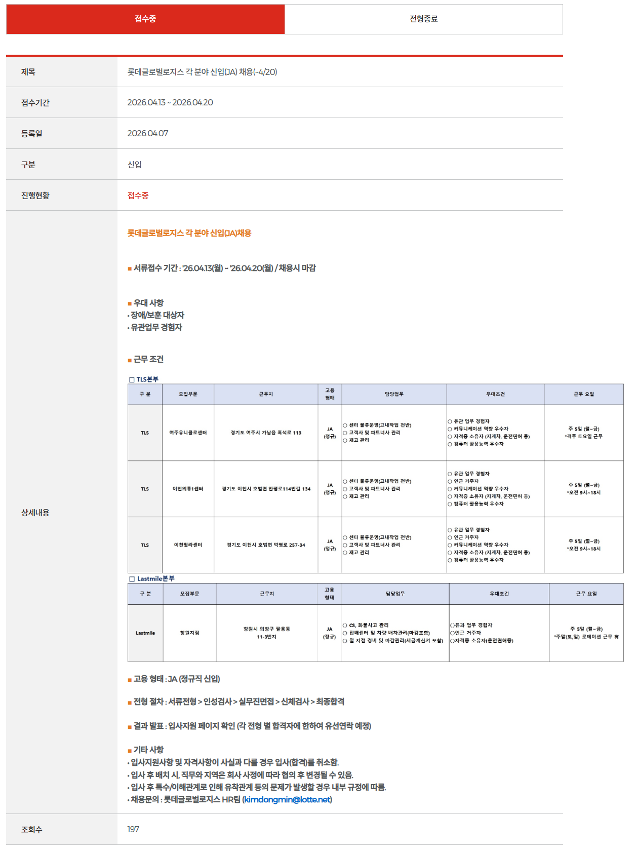 [롯데글로벌로지스] 각 분야 신입(JA) 채용(~4/20)