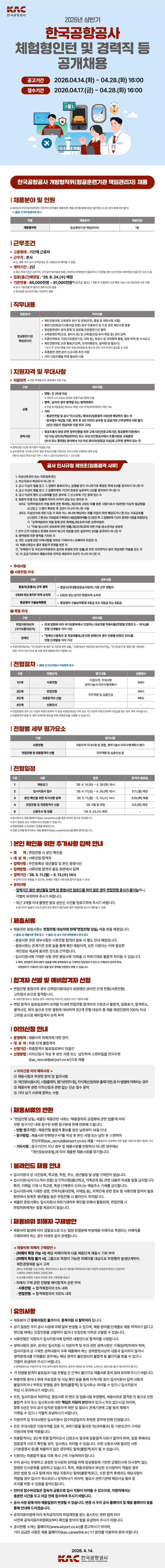 [한국공항공사] 2026년 상반기 개방형직위 공개채용 (~04/28)