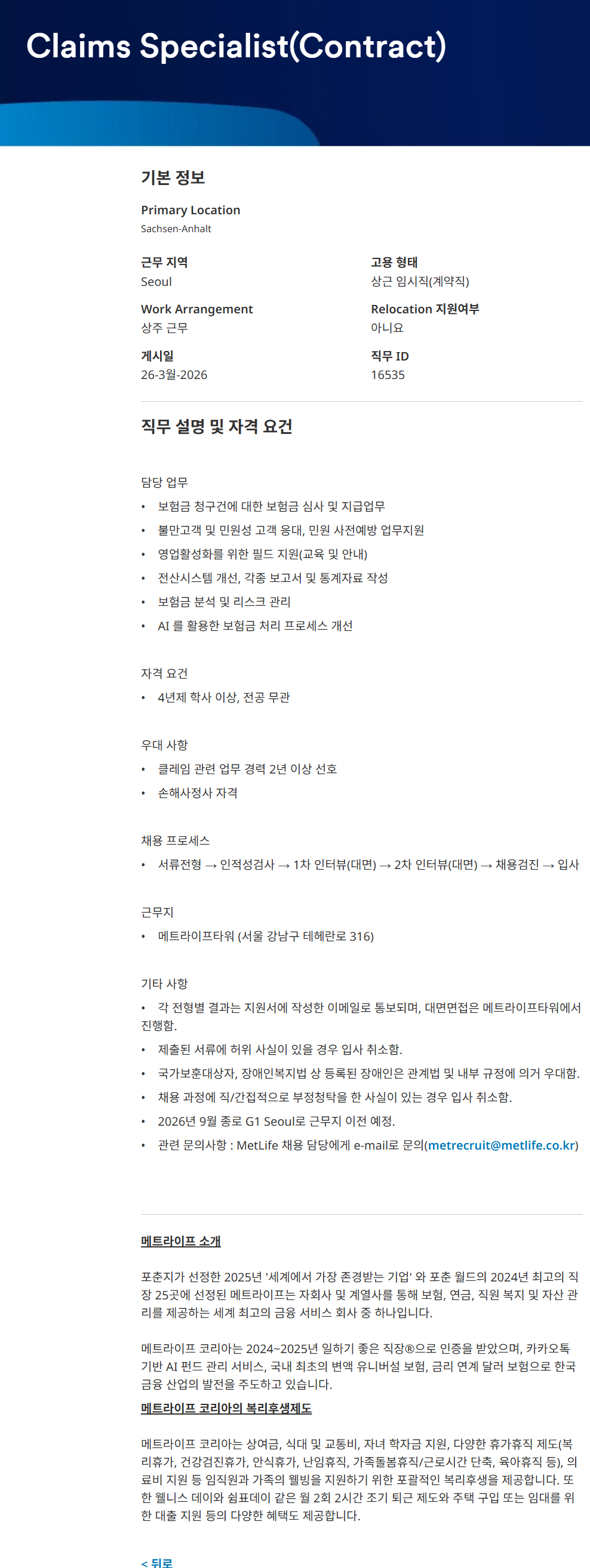 [메트라이프생명보험] Claims Specialist(Contract)