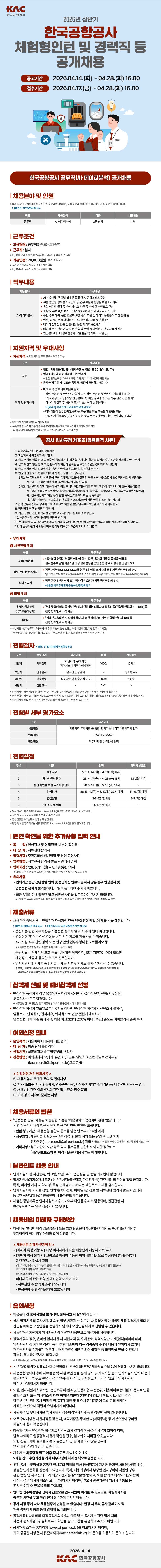 [한국공항공사] 공무직(AI·데이터분석) 공개채용
