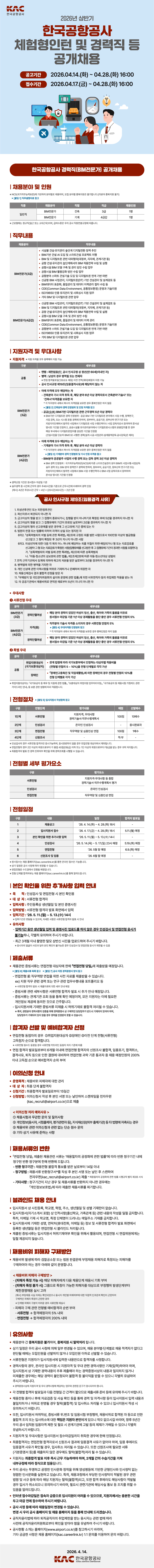 [한국공항공사] 경력직(BIM) 공개채용