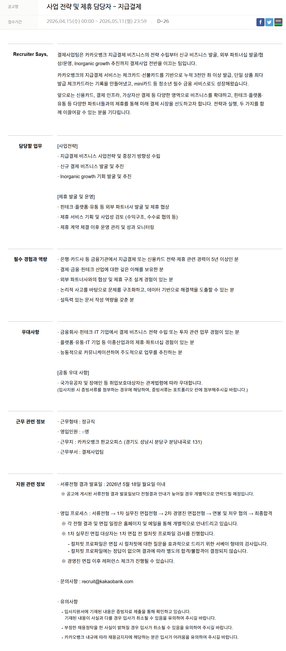 [카카오뱅크] 사업 전략 및 제휴 담당자 - 지급결제