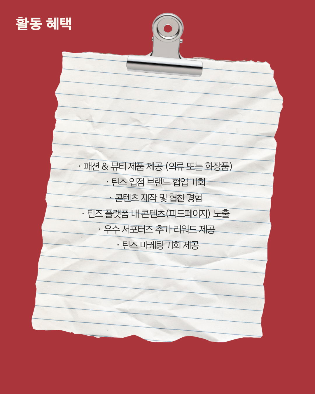 [TEENZ] 글로벌 패션&뷰티 플랫폼 스타트업 기업 체험 기회! 틴즈 서포터즈 1기 모집