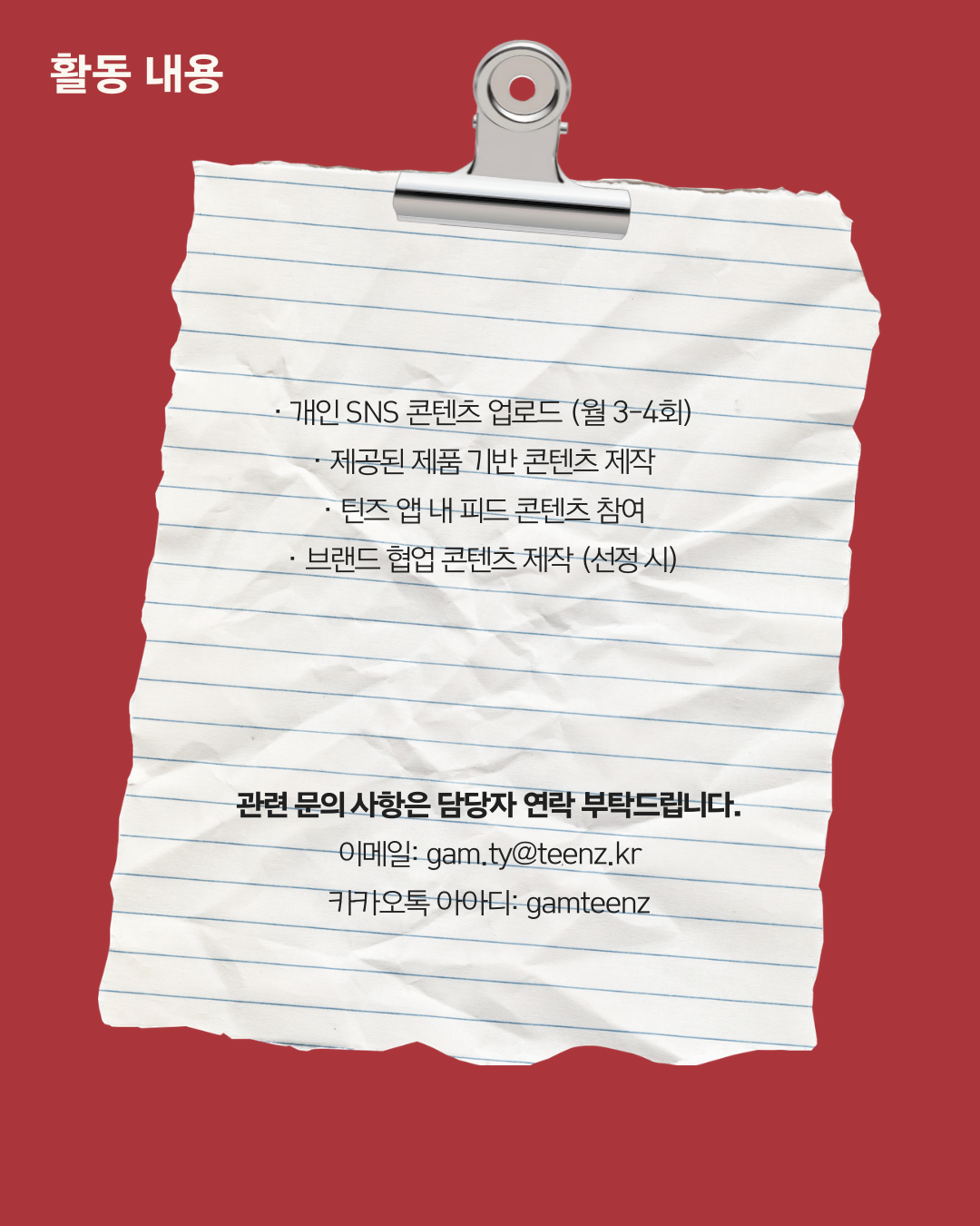 [TEENZ] 글로벌 패션&뷰티 플랫폼 스타트업 기업 체험 기회! 틴즈 서포터즈 1기 모집