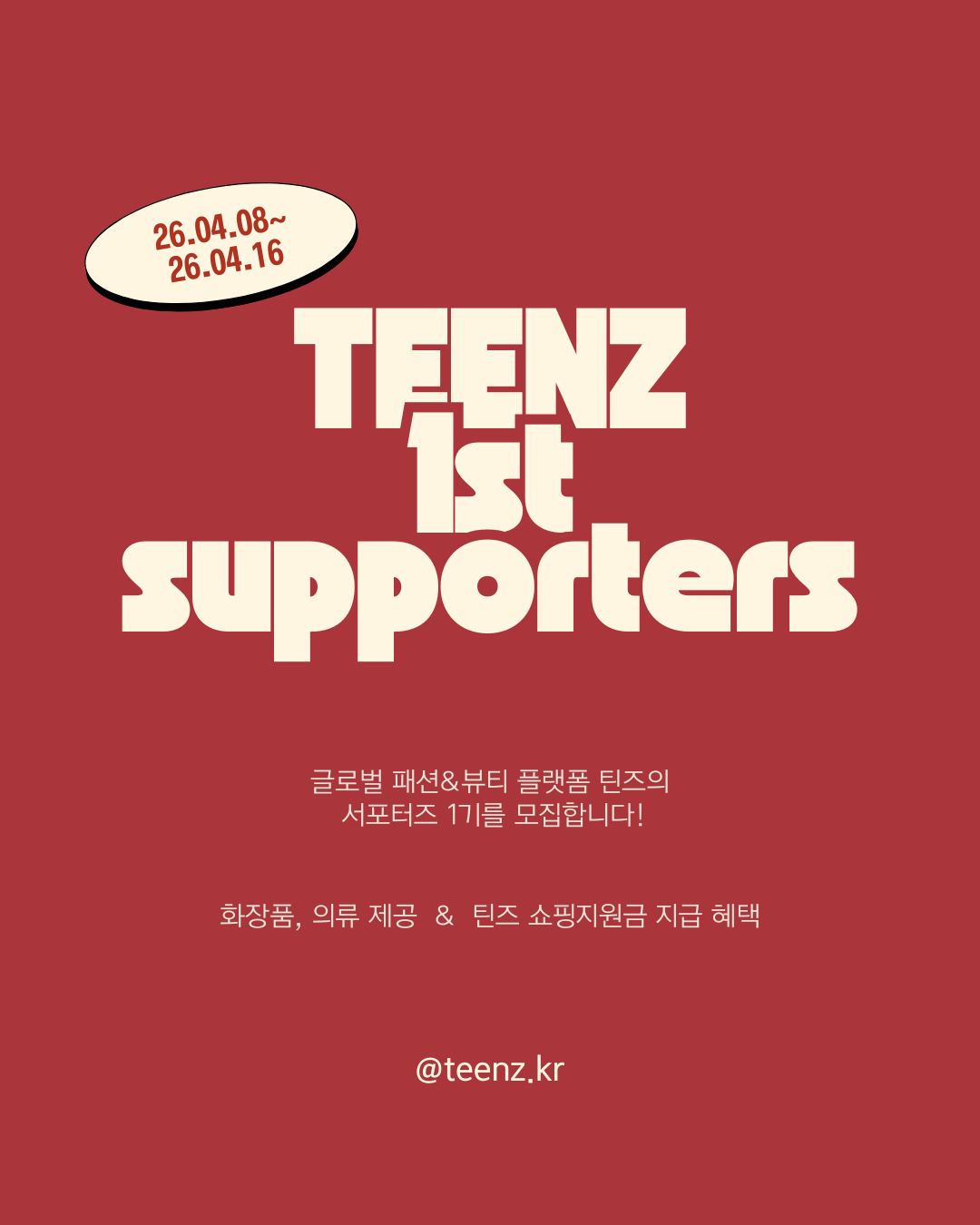 [TEENZ] 글로벌 패션&뷰티 플랫폼 스타트업 기업 체험 기회! 틴즈 서포터즈 1기 모집