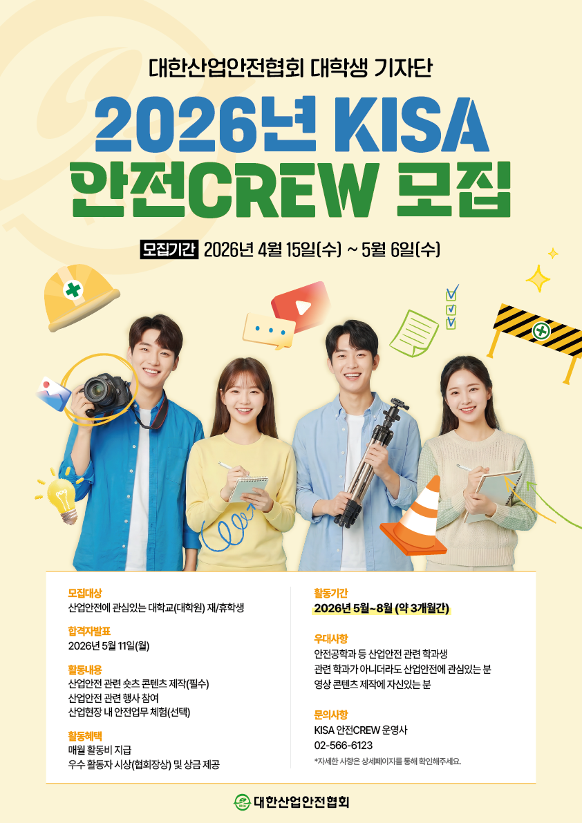 대한산업안전협회 2026년 KISA 안전CREW 모집