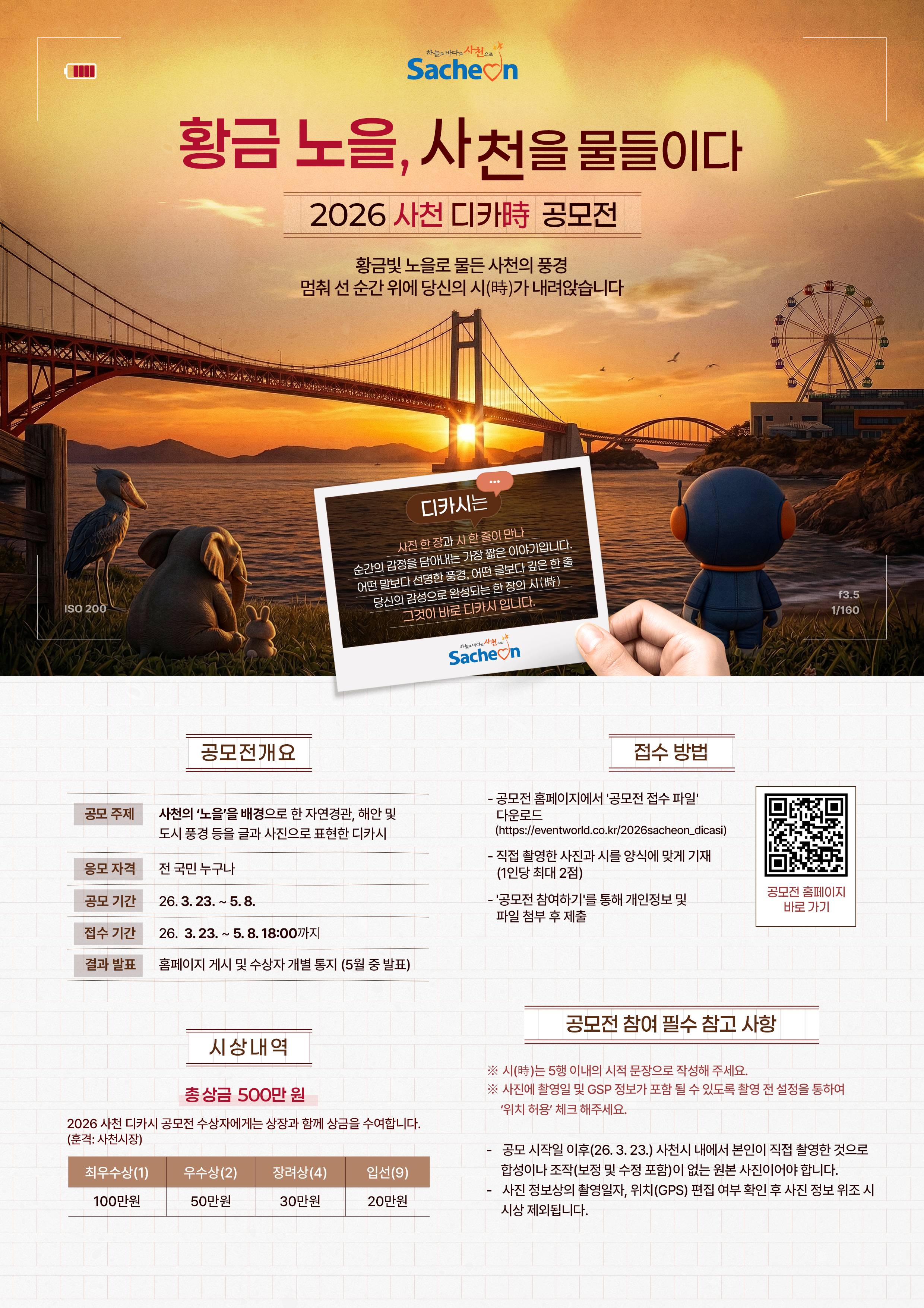 2026 사천시 디카시 공모전