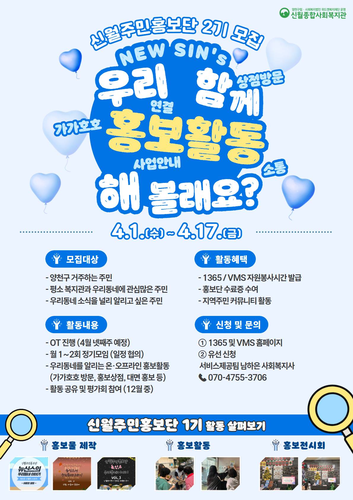 신월주민홍보단 뉴.신.스(New Sinwol's Story) 2기 모집