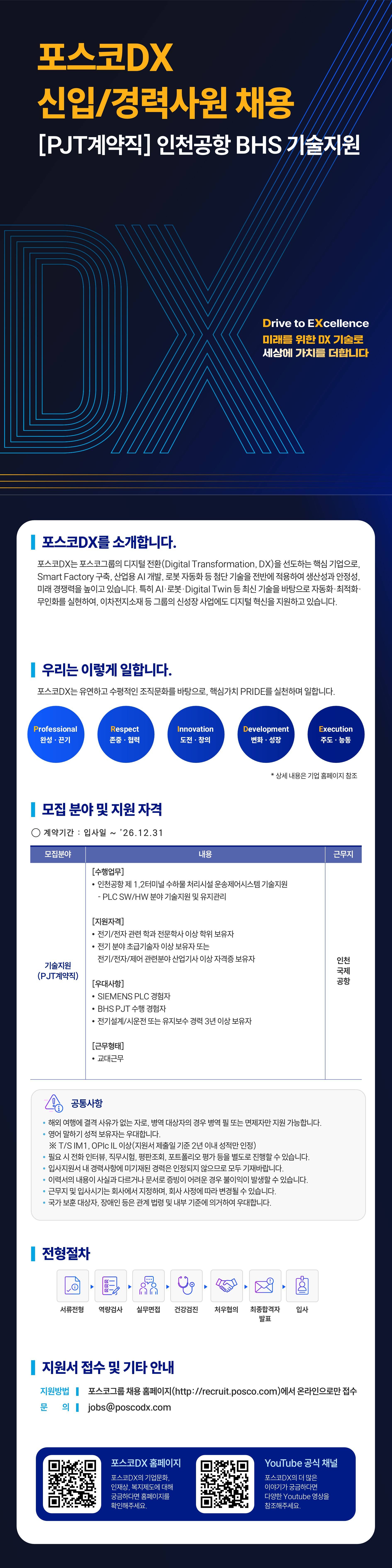 [포스코DX] 인천공항 BHS 기술지원 신입 및 경력사원 채용 (~04/26)