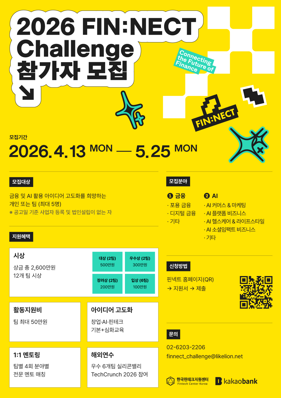 [한국핀테크지원센터·카카오뱅크] 2026 FIN:NECT 챌린지 참가자 모집