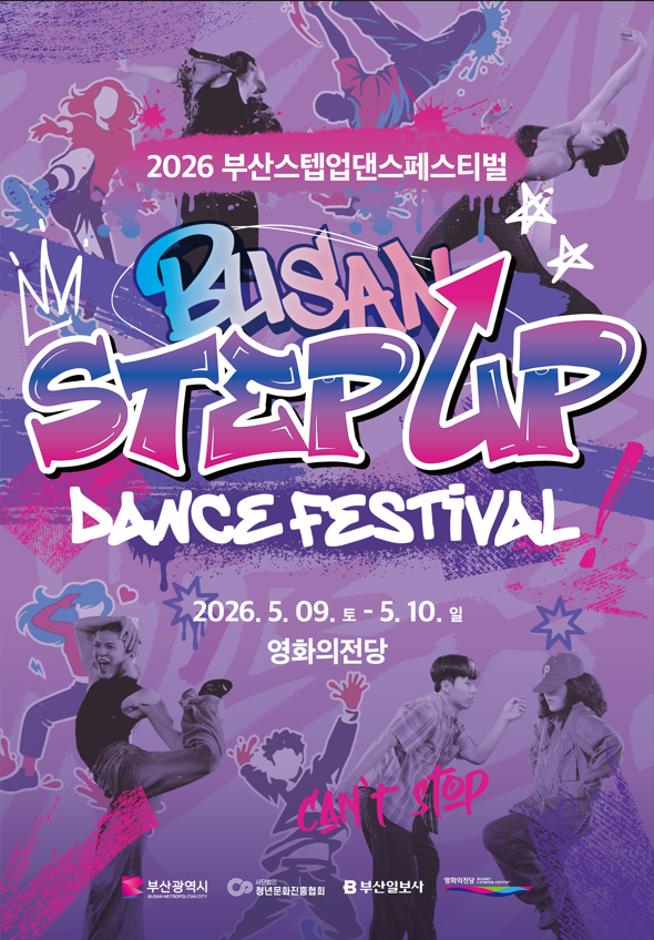 2026 부산스텝업댄스페스티벌 참가팀 모집