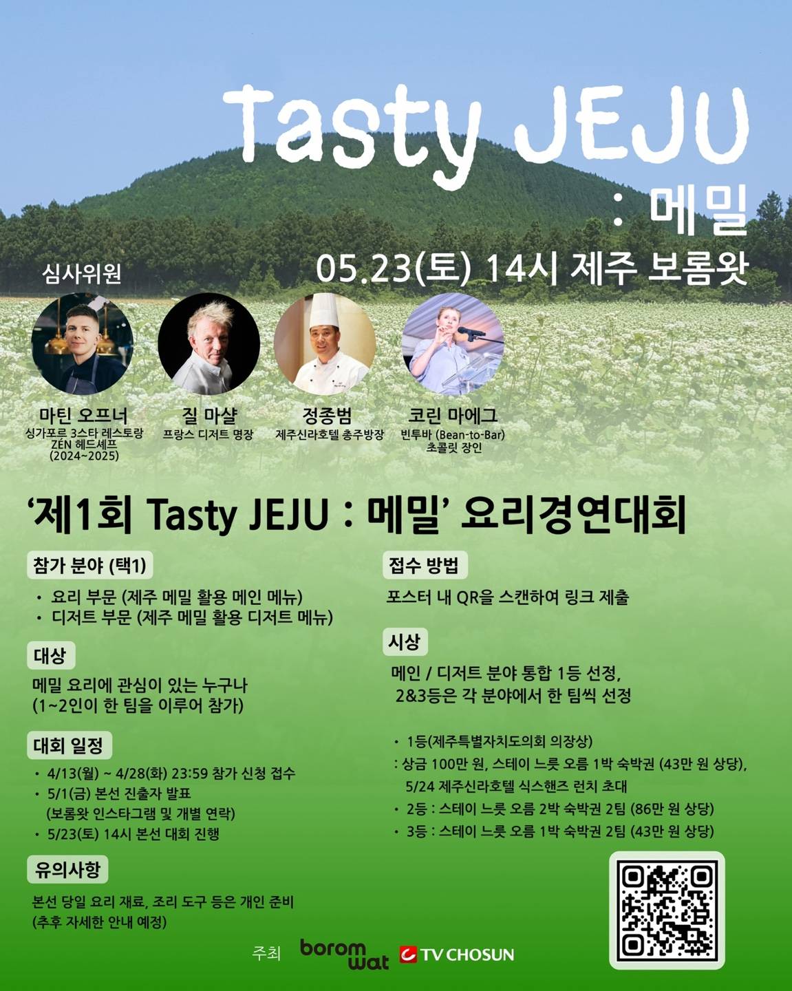 제 1회 Tasty Jeju : 메밀 요리 경연대회