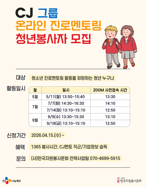 [한국자원봉사문화] CJ그룹 2026 온라인 진로멘토링 청년 STAFF 모집