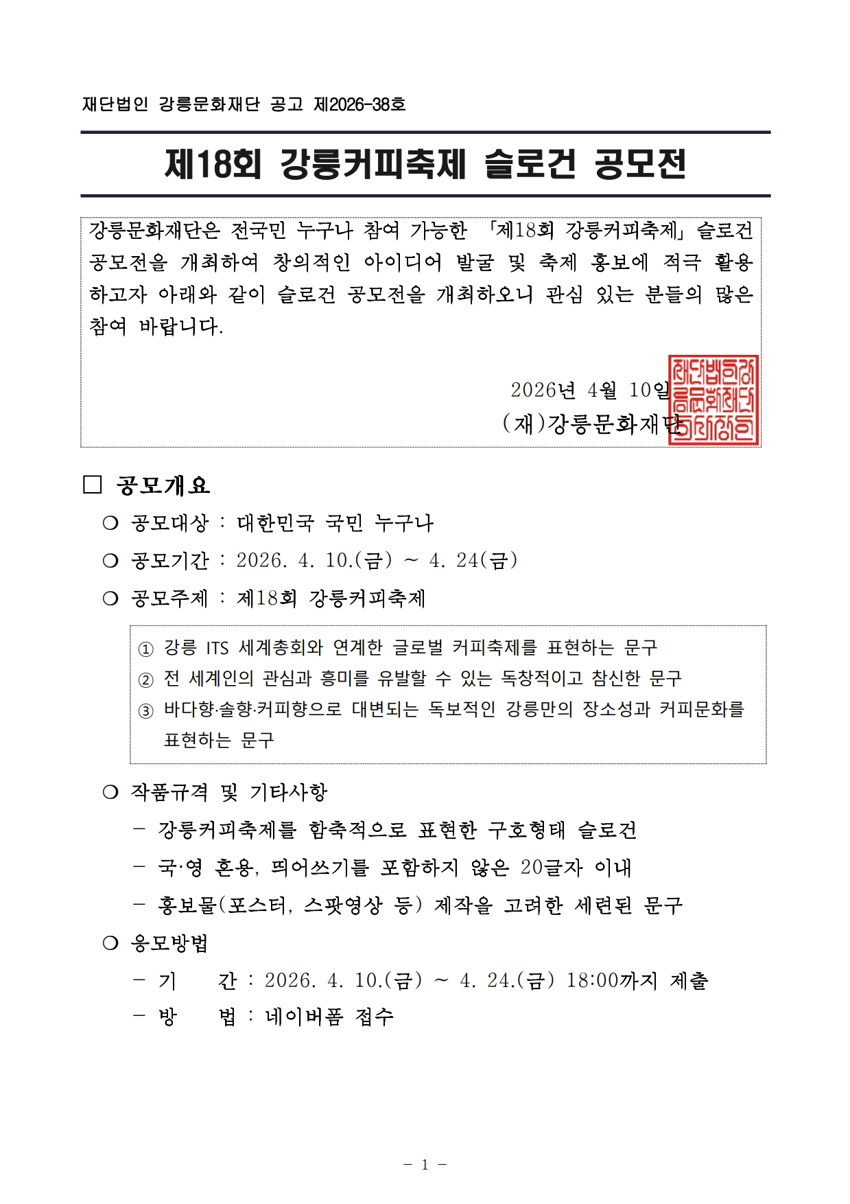 제18회 강릉커피축제 슬로건 공모전