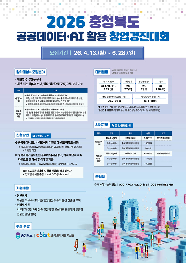 [충북과학기술혁신원] 2026년 충청북도 공공데이터‧AI 활용 창업경진대회