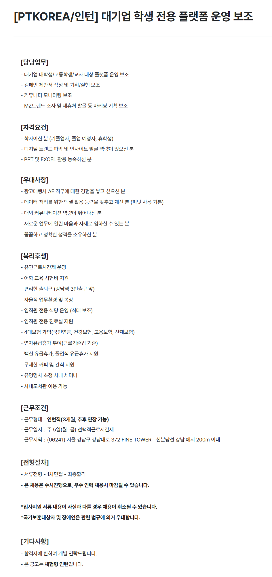 [PTKOREA] [인턴] 대기업 학생 전용 플랫폼 운영 보조