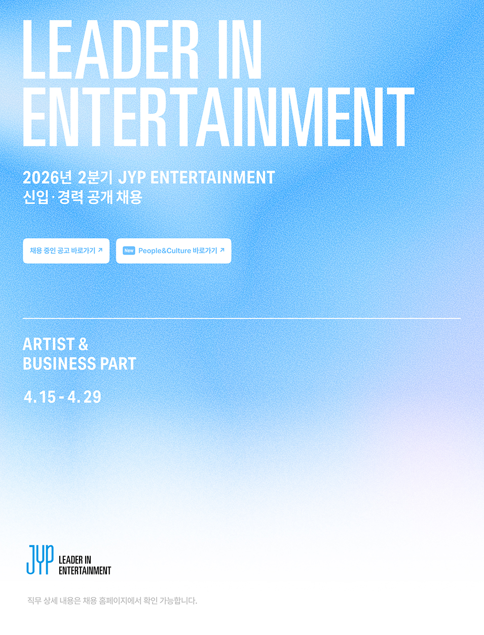 [JYP엔터테인먼트] 2026년 2분기 각 부문별 신입/경력 공개채용 (~04/29)