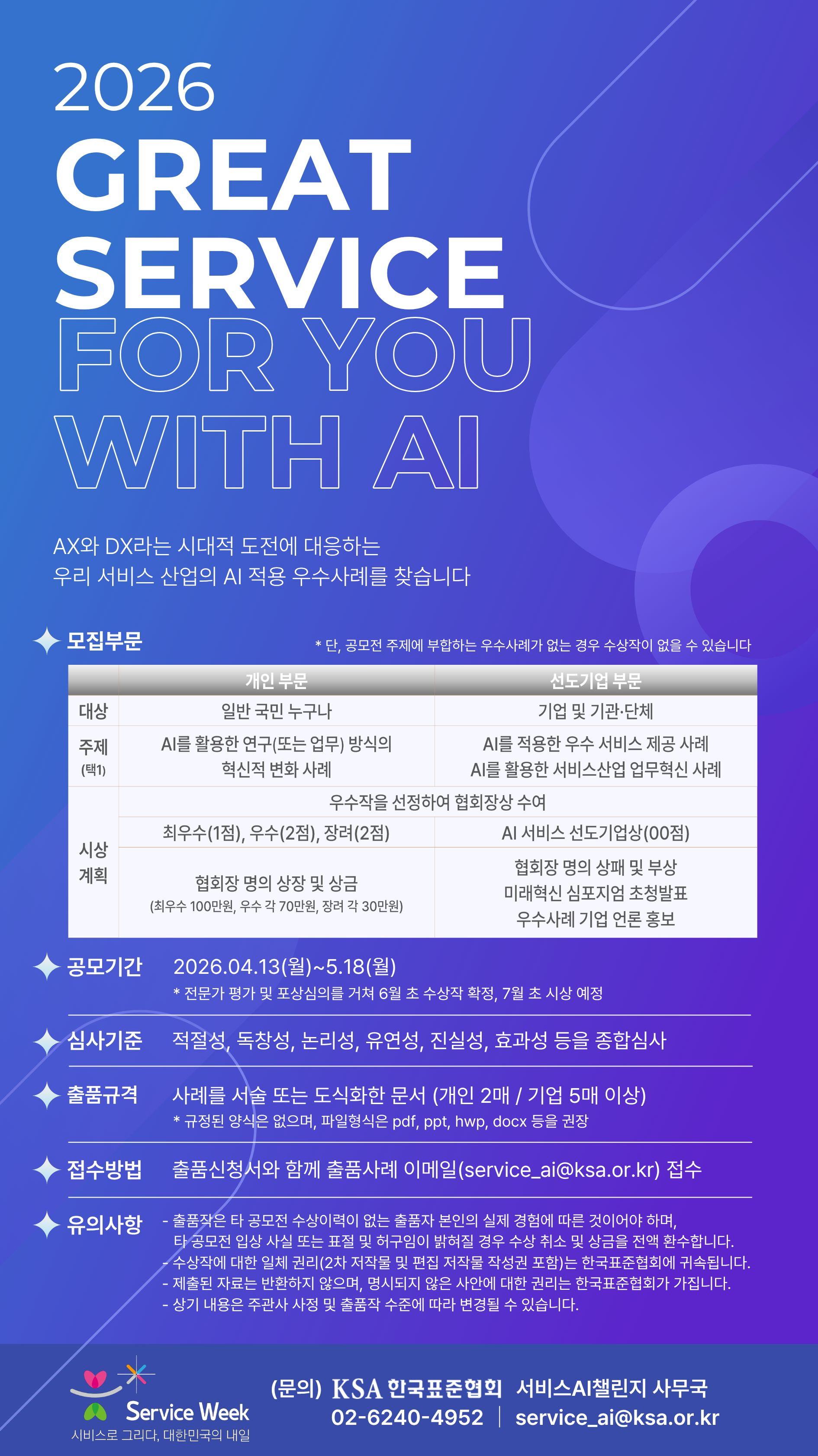 2026년 AI 적용 서비스 우수사례 공모전 "2026 GREAT SERVICE FOR YOU WITH AI"