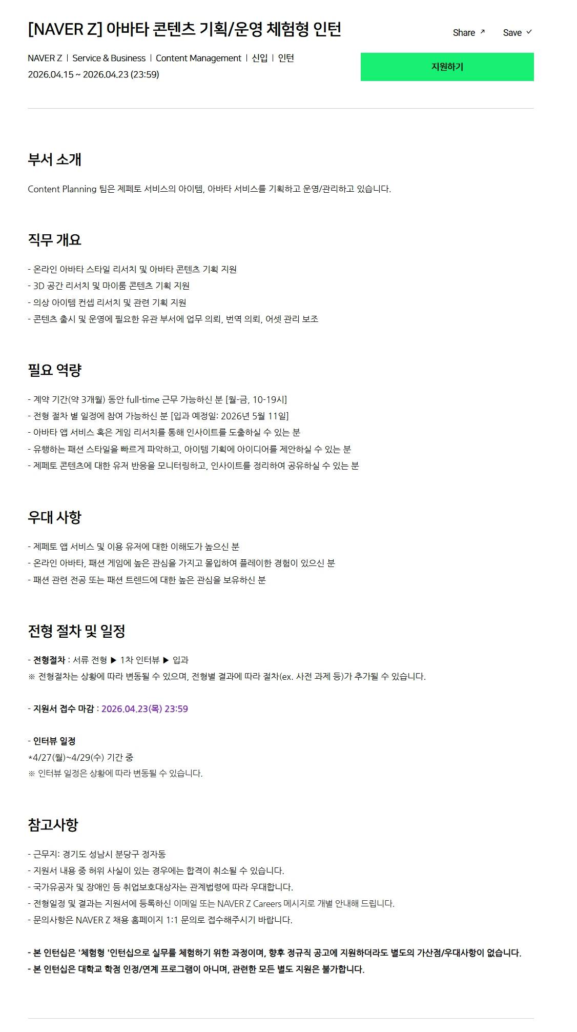 [네이버제트] 아바타 콘텐츠 기획/운영 체험형 인턴