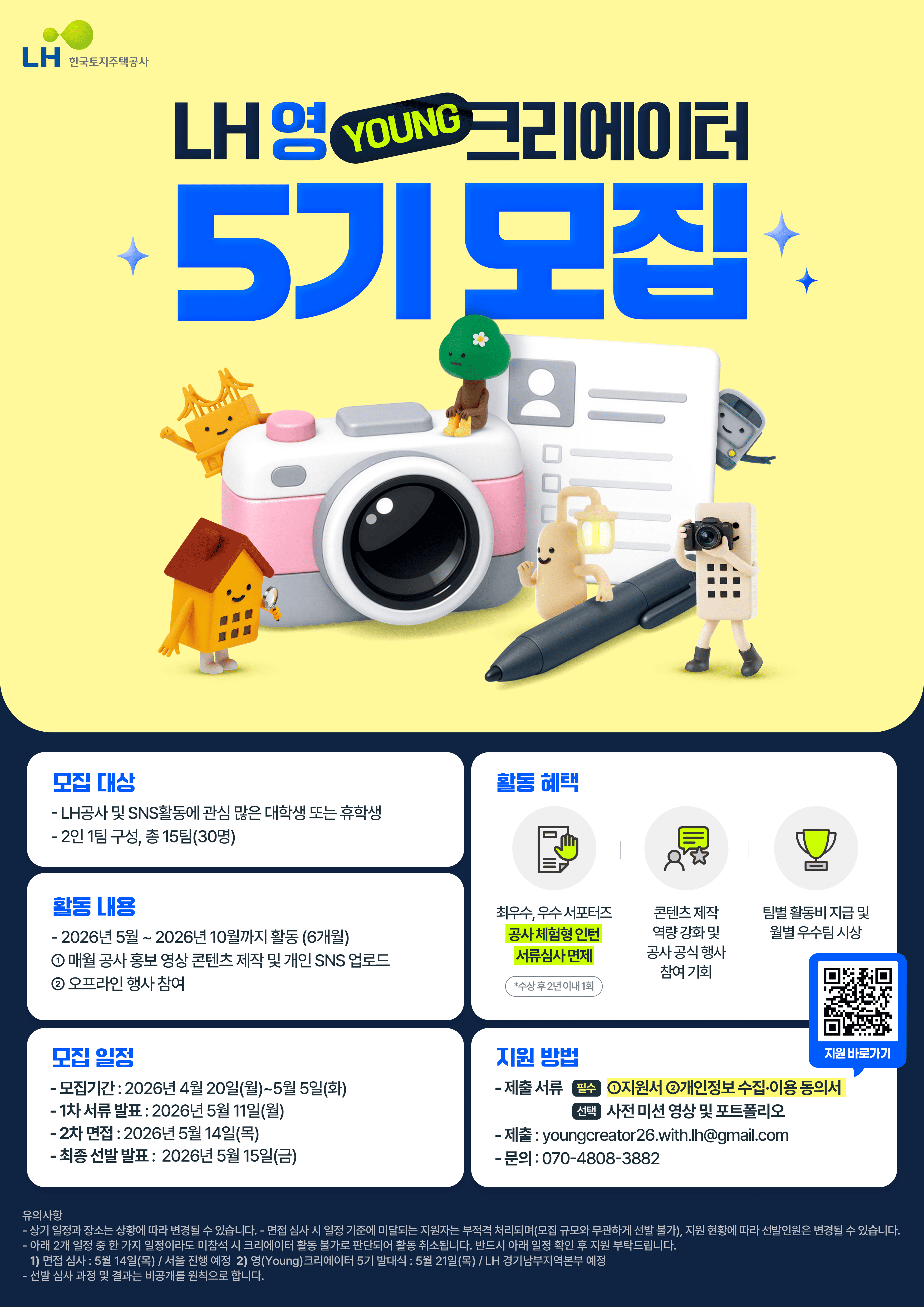 [LH토지주택공사] LH 영(Young) 크리에이터 5기 모집