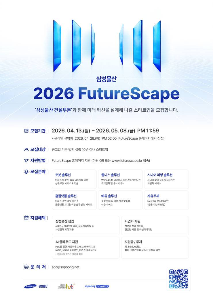 2026 FutureScape 삼성물산 건설부문 과 함께 미래 혁신을 설계해 나갈 스타트업을 찾습니다.