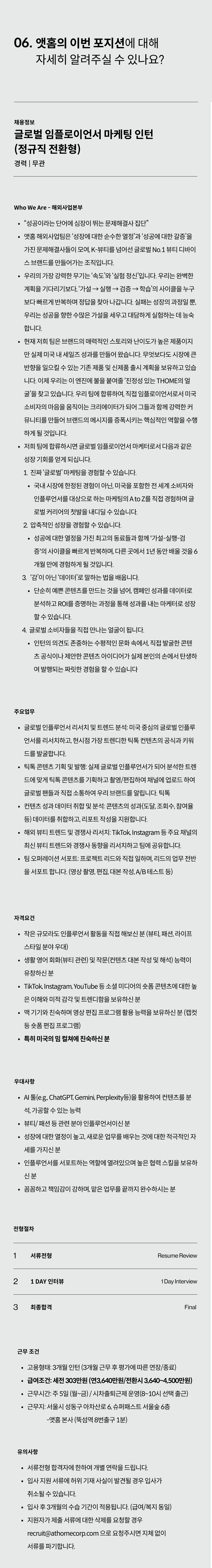 [앳홈] 글로벌 임플로이언서 마케팅 인턴 (정규직 전환형)