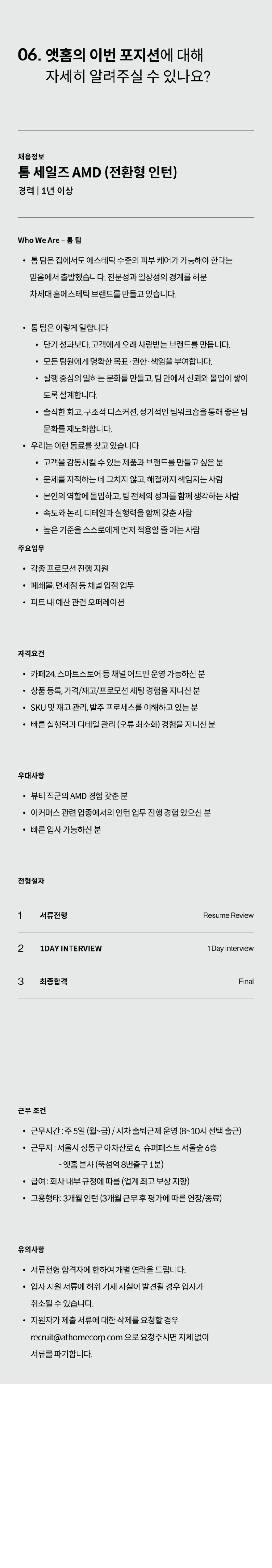 [앳홈] 톰 세일즈 AMD (정규직 전환형)