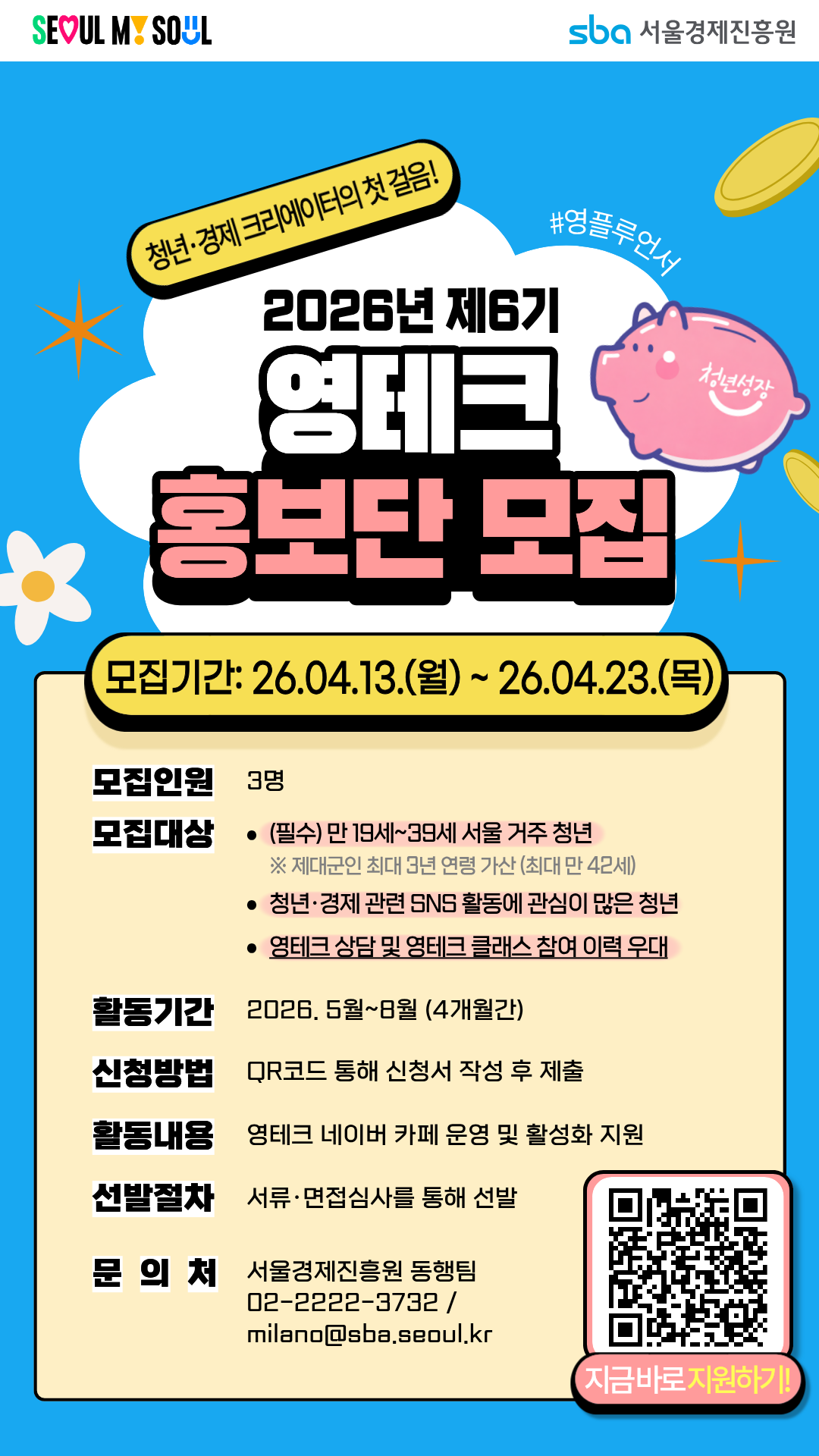 [서울경제진흥원] 2026년 서울시 영테크 홍보단 영플루언서 6기 모집