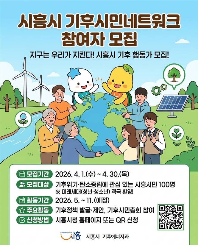 시흥시 기후시민네트워크 참여자 모집